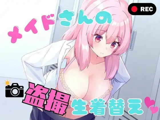 メイドさんの盗撮生着替え