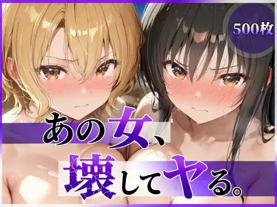 あの女、壊してヤる。 古●川唯&籾岡●紗編