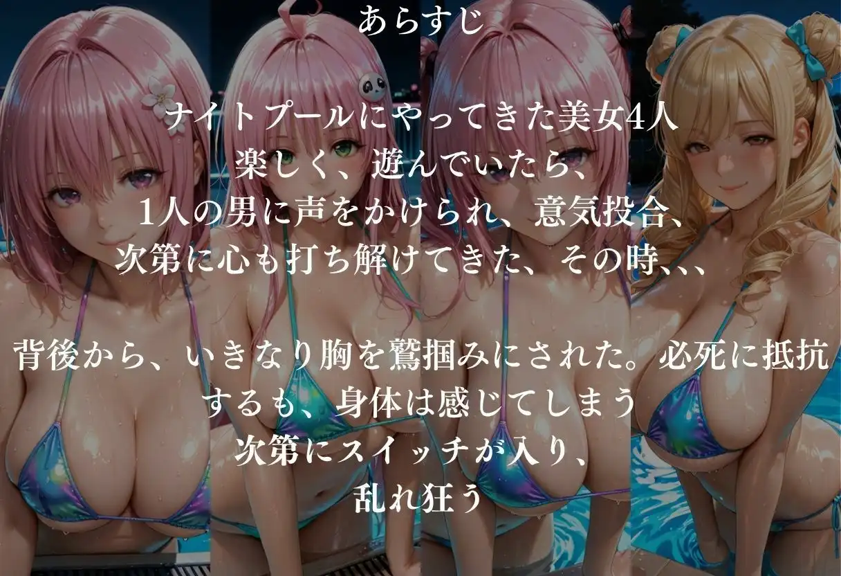 貸切ナイトプールで4人の美女が犯●れメス堕ちvol 2 - サンプル1