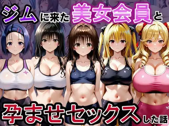 ジムに来た美女会員と孕ませセックスした話 ToL○VEる編