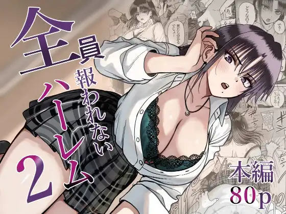 全員報われないハーレム2