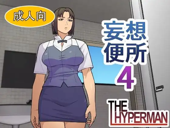 妄想便所4