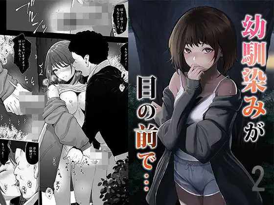 幼馴染みが目の前で…2