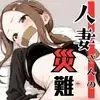 人妻さんの災難 - サンプル1