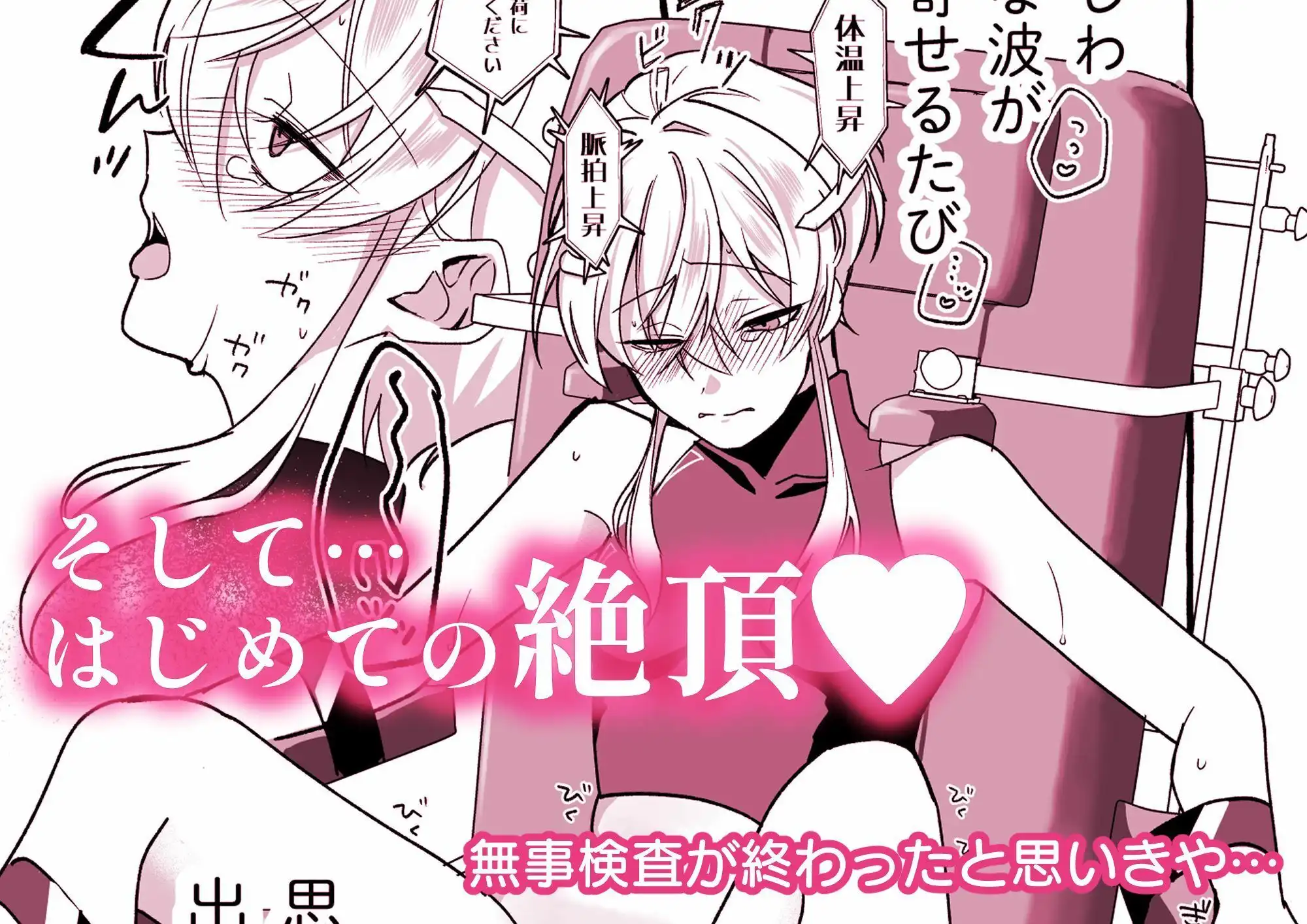 絶頂検査クリ陥落〜性機能なんか要らないと思っていました〜 - サンプル3