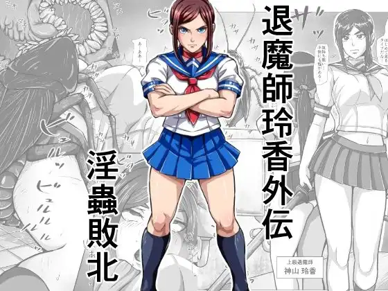 退魔師玲香外伝 〜淫蟲敗北〜