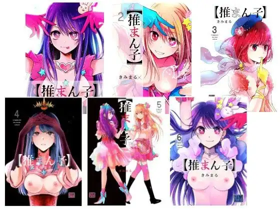 推まん子全集